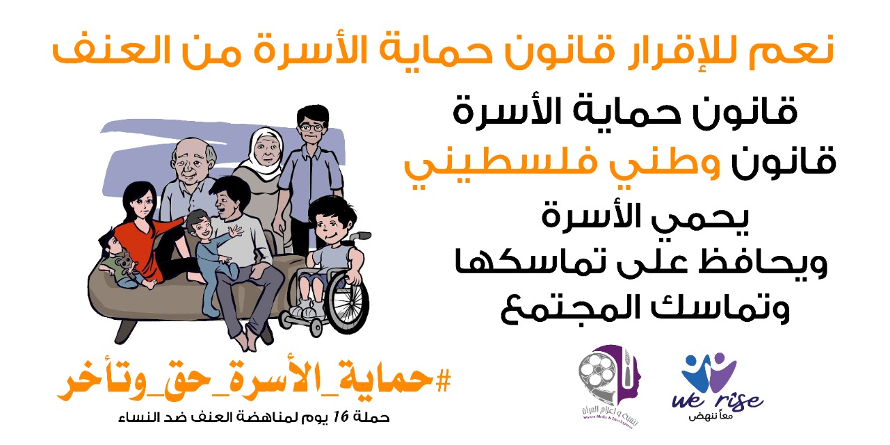 "حماية الاسرة حق وأتأخر" .. نعم لإقرار قانون حماية الأسرة من العنف